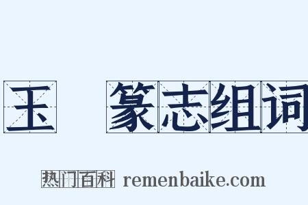 玉筯篆志组词是什么意思的图片